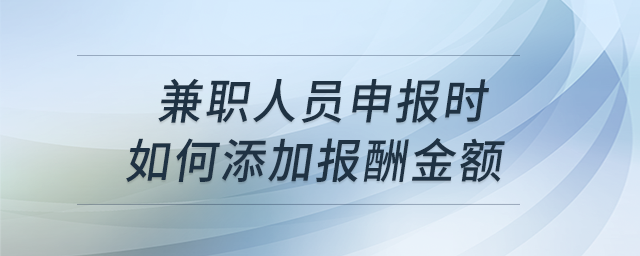 兼職人員申報時如何添加報酬金額？