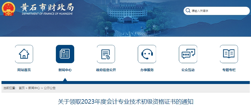 湖北黃石2023年初級(jí)會(huì)計(jì)職稱(chēng)證書(shū)領(lǐng)取通知