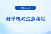 2023年12月acca分季機考考生注意事項！