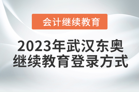 2023年武漢東奧會(huì)計(jì)繼續(xù)教育登錄方式