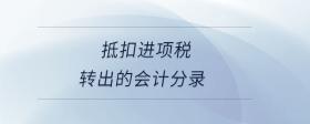 抵扣進項稅轉出的會計分錄