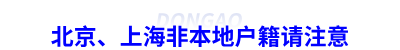 初級(jí)會(huì)計(jì)報(bào)名：北京、上海非本地戶籍請(qǐng)注意