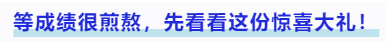 中級會計(jì)等成績很煎熬，先看看這份驚喜大禮！
