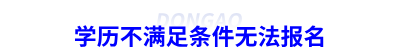 學(xué)歷不滿足條件無(wú)法報(bào)名初級(jí)會(huì)計(jì)
