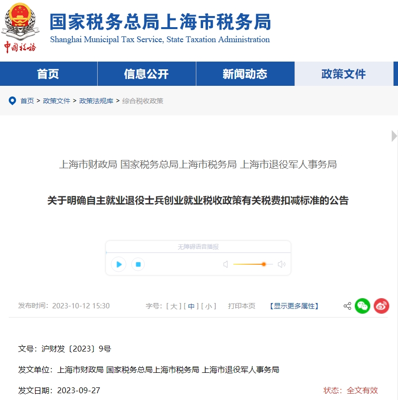 關(guān)于自主就業(yè)退役士兵創(chuàng)業(yè)就業(yè)稅收政策有關(guān)扣減標(biāo)準(zhǔn)公告