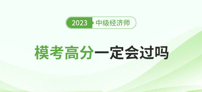 2023年中級經(jīng)濟師沖刺期?？几叻志鸵欢〞^嗎？