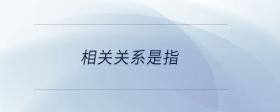 相關(guān)關(guān)系是指