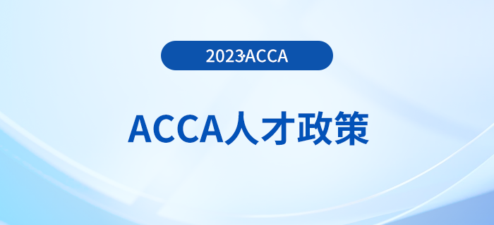 ACCA被列入廣州市南沙區(qū)財(cái)稅專(zhuān)業(yè)服務(wù)人才支持獎(jiǎng)勵(lì)名單