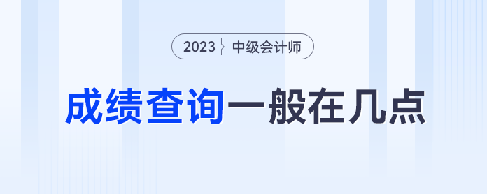 中級會計(jì)成績查詢幾點(diǎn)能開通？忘記查詢之后還能查了嗎？