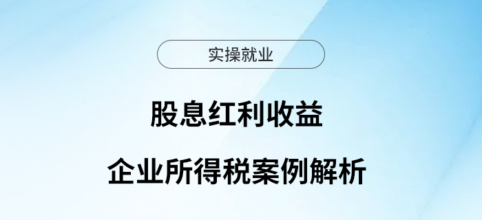 股息紅利收益企業(yè)所得稅案例解析