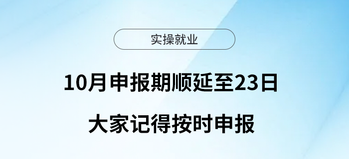 10月申報期順延至23日，大家記得按時申報哦~