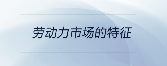勞動力市場的特征