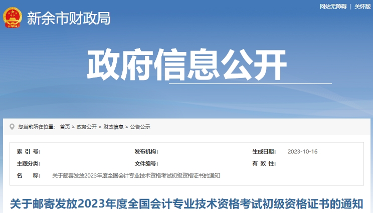 江西新余2023年初級會計(jì)師證書領(lǐng)取通知