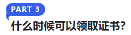 中級(jí)會(huì)計(jì)什么時(shí)候可以領(lǐng)取證書(shū)？