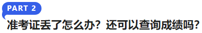 中級(jí)會(huì)計(jì)準(zhǔn)考證丟了怎么辦？還可以查詢(xún)成績(jī)嗎？