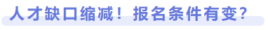 人才缺口縮減，報名條件有變？