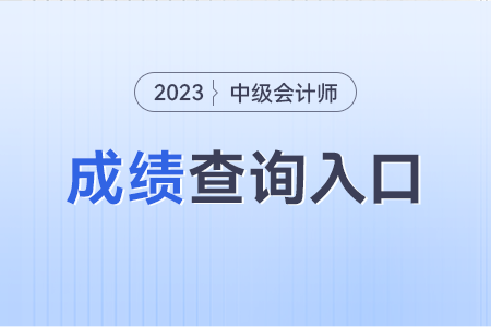 中級會計職稱考試成績在哪公布??？