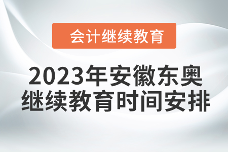 2023年安徽東奧會(huì)計(jì)繼續(xù)教育時(shí)間安排