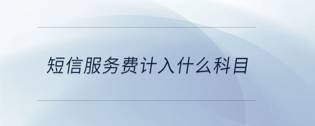 短信服務(wù)費(fèi)計入什么科目