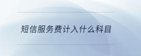 短信服務費計入什么科目