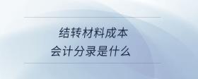 結轉材料成本會計分錄是什么