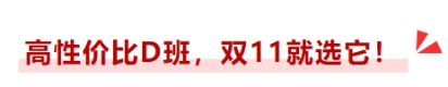 高性?xún)r(jià)比D班，雙十一就選它！