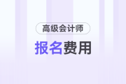 內(nèi)蒙古2026年高級(jí)會(huì)計(jì)師考試報(bào)名重復(fù)繳費(fèi)等特殊情況退費(fèi)指南