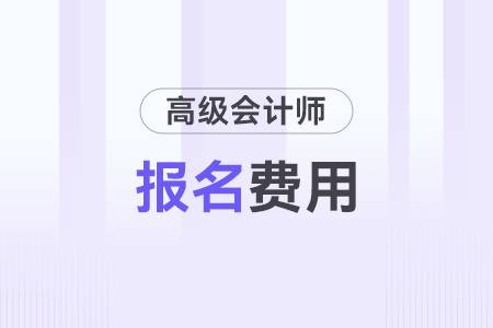吉林省2026年高級會計師考試報名費用公布
