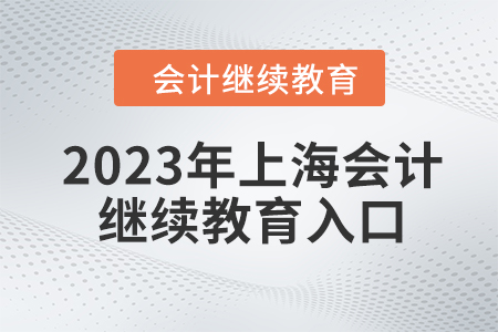 2023年上海會計繼續(xù)教育入口在哪？