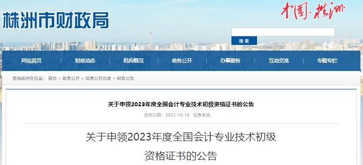 湖南株洲2023年初級會計(jì)職稱證書申領(lǐng)公告