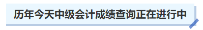 不止去年，歷年今天中級會計成績查詢正在進行中，2023年何時開始？
