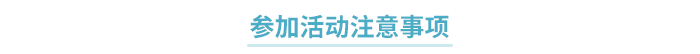 活動(dòng)注意事項(xiàng)