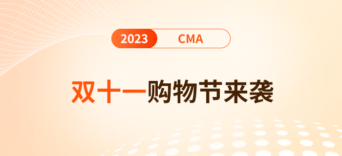 雙十一購(gòu)物節(jié)來(lái)襲！報(bào)名24年cma考試單科費(fèi)用至高優(yōu)惠$100！