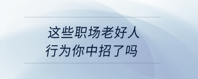 這些職場老好人行為你中招了嗎？
