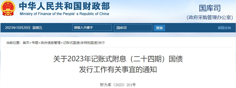 關(guān)于2023年記賬式附息二十四期國(guó)債發(fā)行工作有關(guān)通知