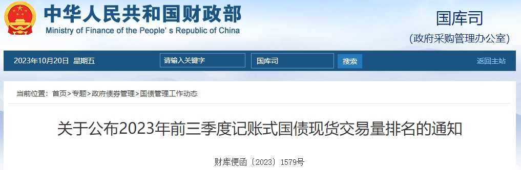 關(guān)于公布2023年前三季度記賬式國(guó)債現(xiàn)貨交易量排名通知