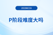 accaP階段難度大嗎？有必要報班學(xué)習(xí)嗎？