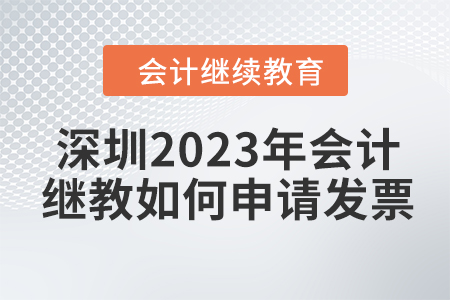 深圳2023年會(huì)計(jì)繼續(xù)教育如何申請(qǐng)發(fā)票？