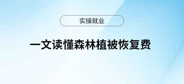 一文讀懂森林植被恢復費