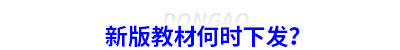 初級(jí)會(huì)計(jì)新版教材何時(shí)下發(fā)？