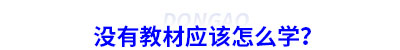 初級(jí)會(huì)計(jì)沒有教材應(yīng)該怎么學(xué)？