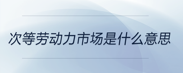 次等勞動力市場是什么意思