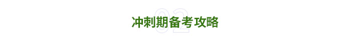 沖刺備考2