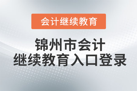 2023年錦州市會計繼續(xù)教育入口登錄