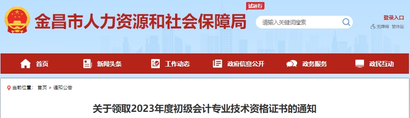 甘肅金昌2023年初級(jí)會(huì)計(jì)證書領(lǐng)取通知已發(fā)布！