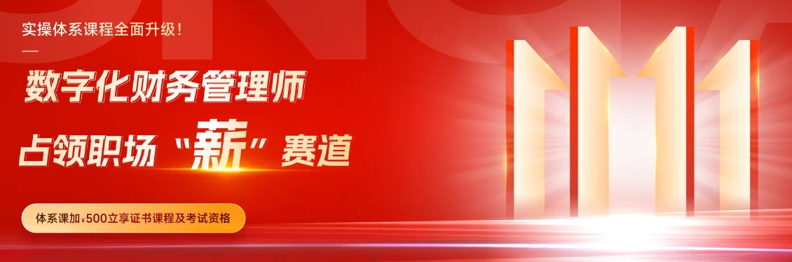 雙十一課程體系升級(jí)：助您順利拿下數(shù)字化財(cái)務(wù)管理師