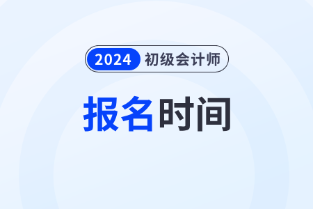 湖北初級(jí)會(huì)計(jì)什么時(shí)候報(bào)名2024年？