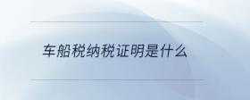 車船稅納稅證明是什么