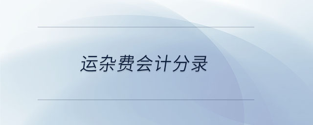 運(yùn)雜費(fèi)會計分錄
