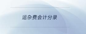 運雜費會計分錄
